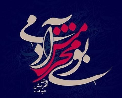 دانلود عکس بوی محرمش میاد