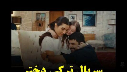 عکس سریال دختر سفیر