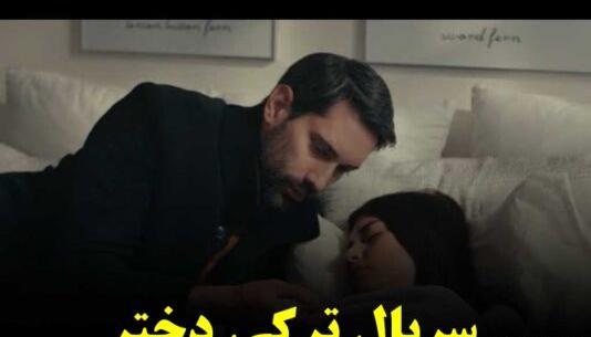 عکس سریال دختر سفیر