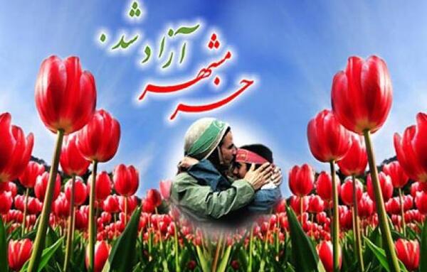 عکس آزادی خرمشهر