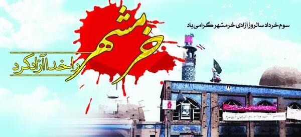 عکس آزادی خرمشهر