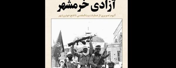 عکس آزادی خرمشهر