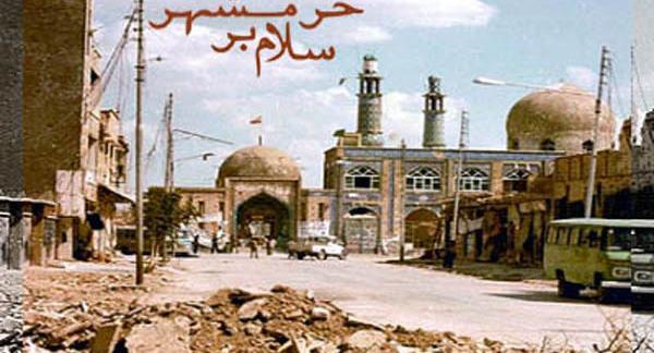 عکس آزادی خرمشهر