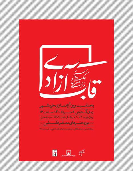 عکس آزادی خرمشهر