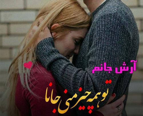 عکس نوشته ارش جان