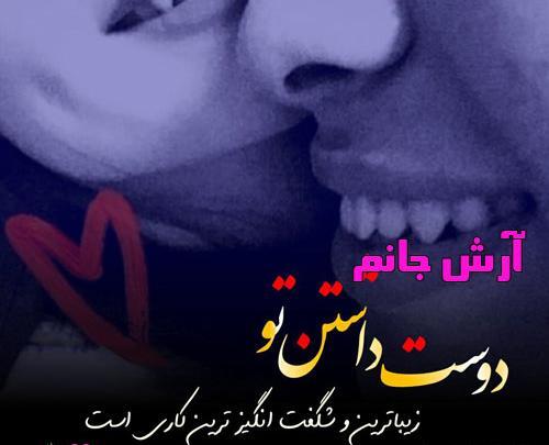 عکس نوشته ارش جان