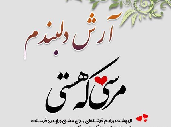 عکس نوشته ارش جان