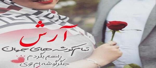 عکس نوشته ارش جان