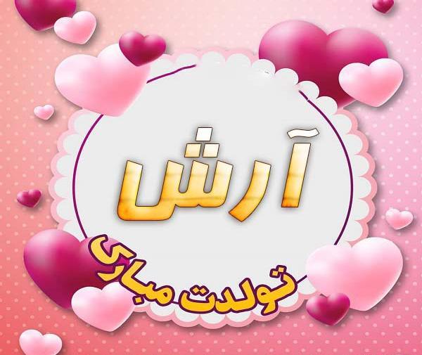 عکس نوشته ارش جان