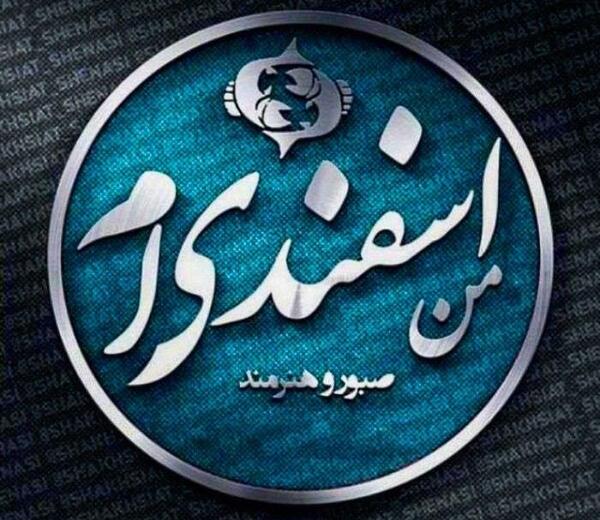 عکس نوشته زیبا اسفند ماهی