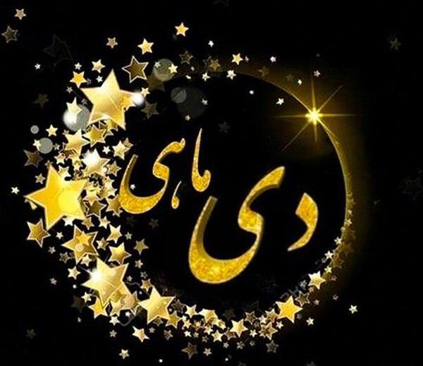 عکس نوشته زیبا اسفند ماهی