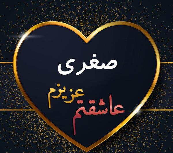 عکس پروفایل صغری
