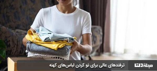 عکس ایده برای لباس کهنه