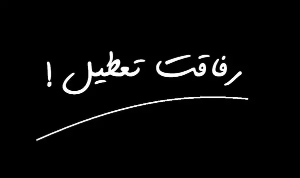 عکس نوشته رفاقت برای پروفایل