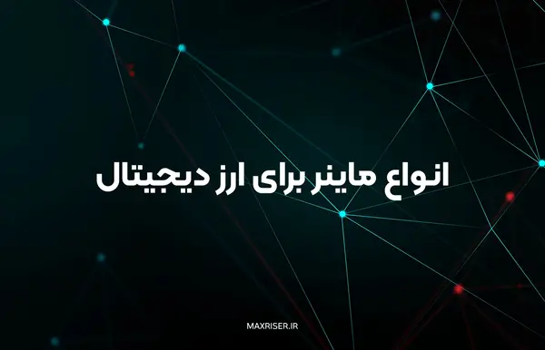 عکس ریگ ماینر