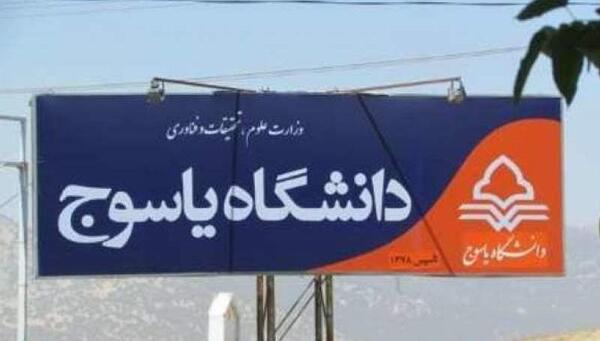 عکس دانشگاه آزاد یاسوج