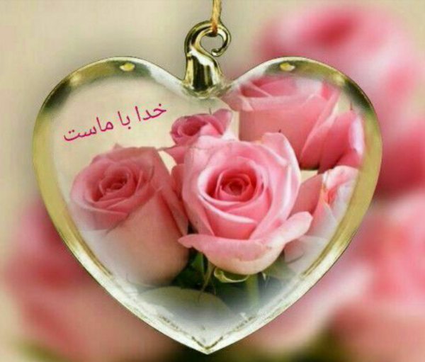 عکس قلب خدا