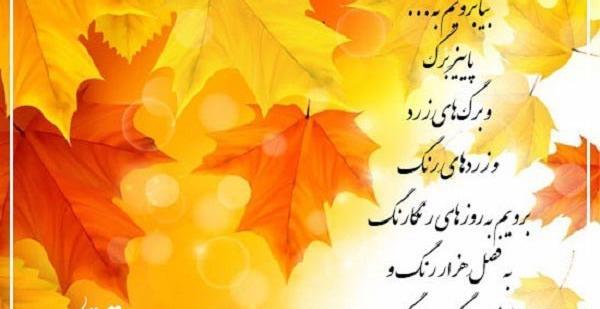 عکس نوشته ی پاییز بهاریست که عاشق شده است