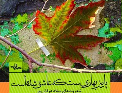 عکس نوشته ی پاییز بهاریست که عاشق شده است