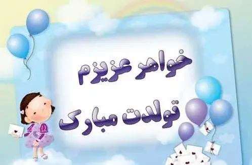 عکس تولد خواهرم