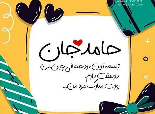 عکس حامد روزت مبارک