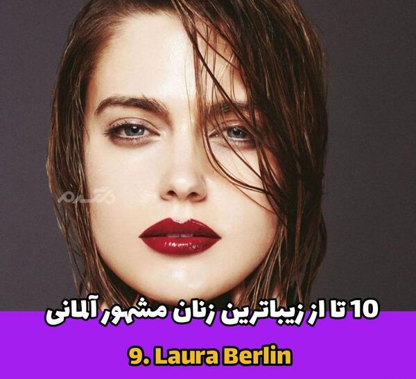 عکس زیباترین زن آلمان