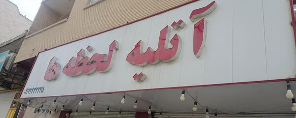 عکس آتلیه لحظه ها