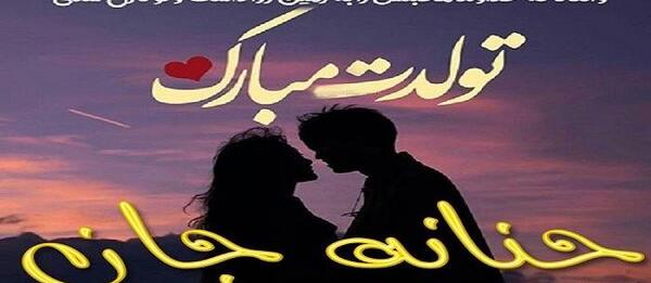 عکس برای حنانه