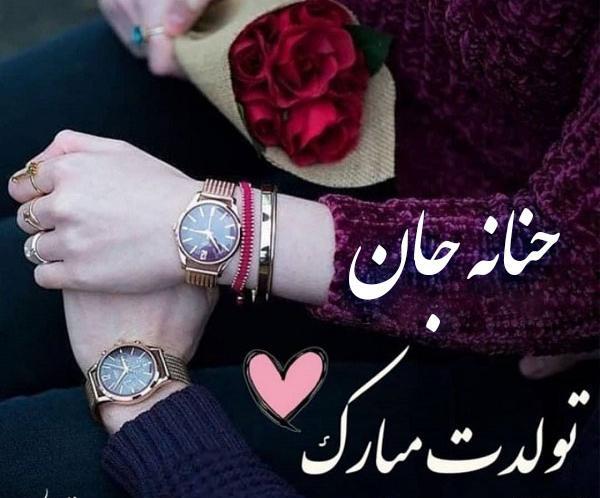 عکس برای حنانه