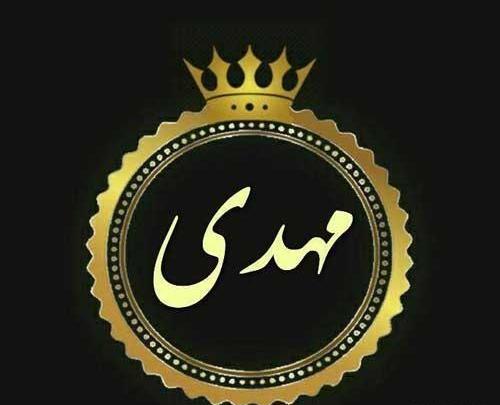 عکس نوشته فرشته و مهدی