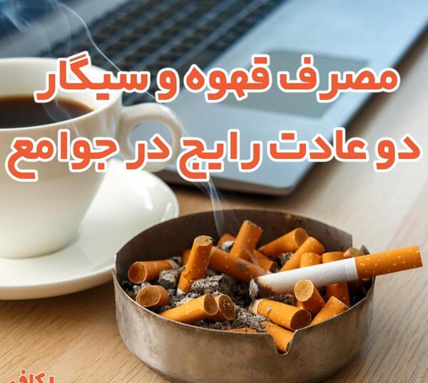 عکس نوشته قهوه و سیگار