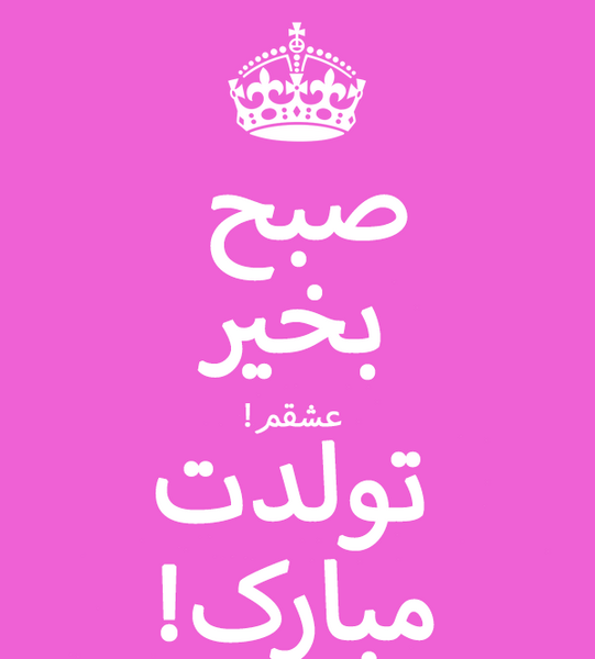 عکس تبریک روز تولد همسر