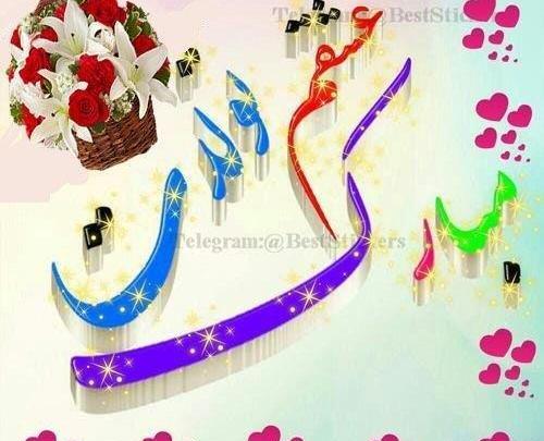 عکس تبریک روز تولد همسر
