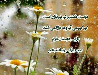 عکس نوشته صبح روز بارونیتون بخیر