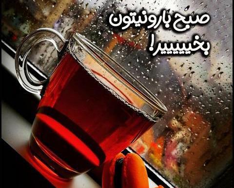 عکس نوشته صبح روز بارونیتون بخیر