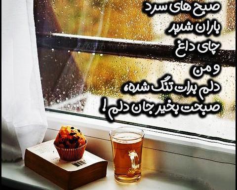 عکس نوشته صبح روز بارونیتون بخیر