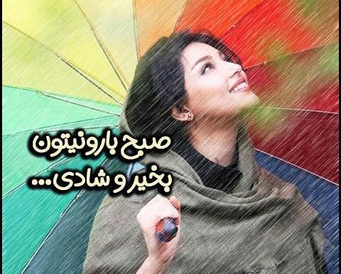 عکس نوشته صبح روز بارونیتون بخیر