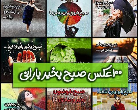عکس نوشته صبح روز بارونیتون بخیر