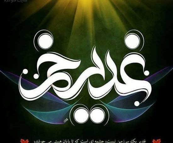 زیباترین عکس نوشته عید غدیر