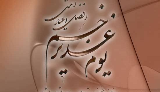 زیباترین عکس نوشته عید غدیر