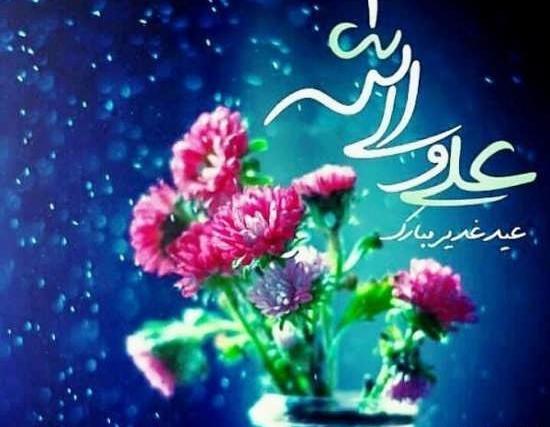 زیباترین عکس نوشته عید غدیر