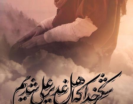 زیباترین عکس نوشته عید غدیر