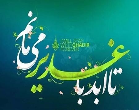 زیباترین عکس نوشته عید غدیر