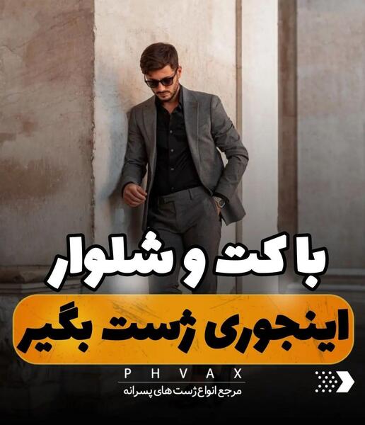 ژست عکس با کت و شلوار
