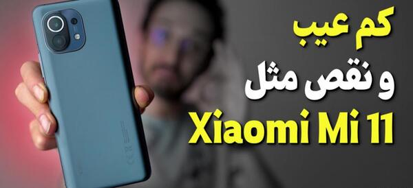 عکس گوشی شیائومی می ۱۱ پرو