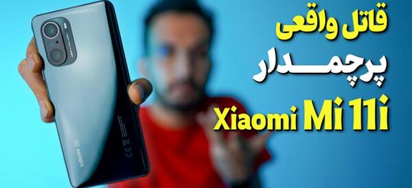 عکس گوشی شیائومی می ۱۱ پرو