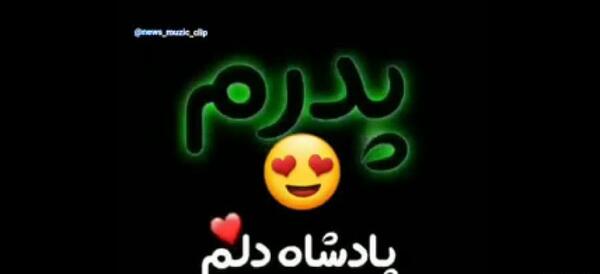 عکس پدرم روزت مبارک از طرف دختر