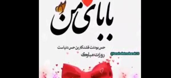 عکس پدرم روزت مبارک از طرف دختر