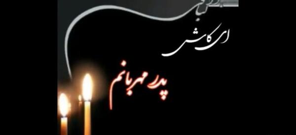عکس پدرم روزت مبارک از طرف دختر