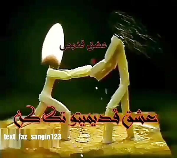 عکس عشق قدیمی